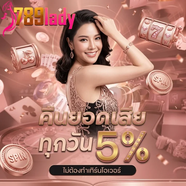 789lady คืนยอดเสีย