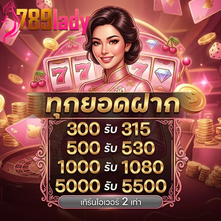 789lady ทุกยอดฝาก