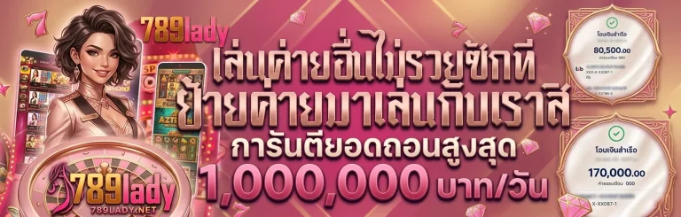 789lady ย้ายค่ายมาเล่นกับเรา