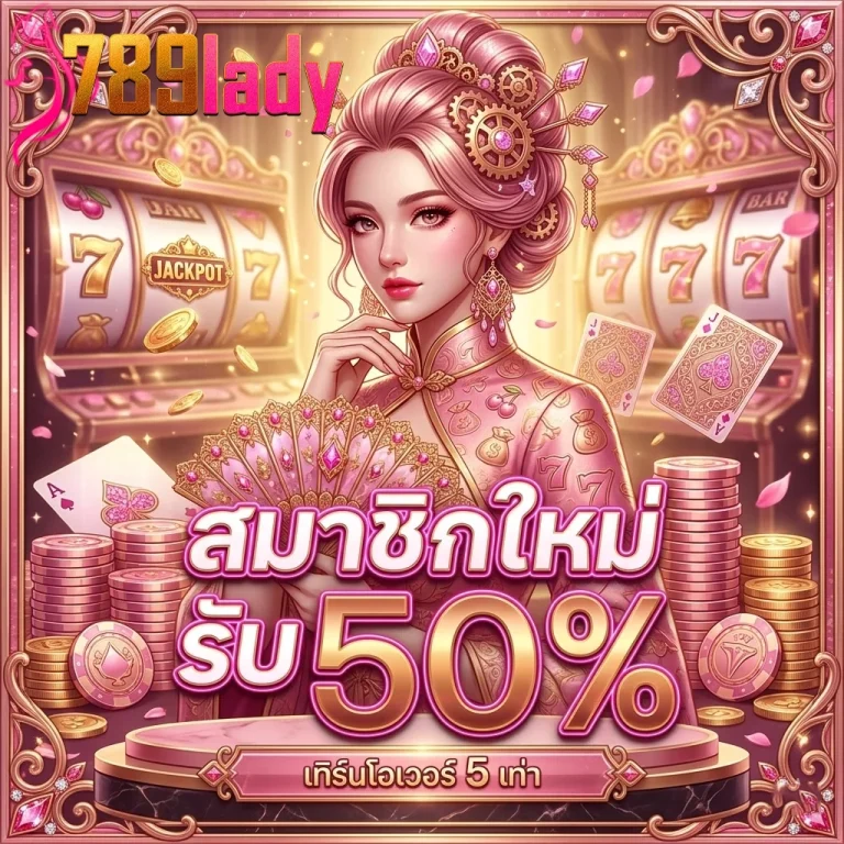 789lady สมาชิกใหม่