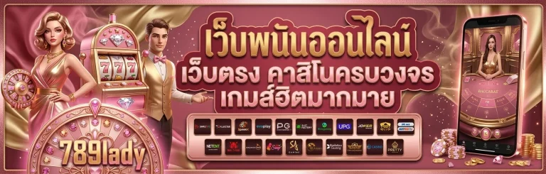 789lady เว็บพนัน
