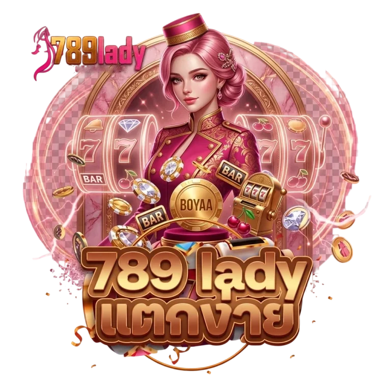 789lady แตกง่าย