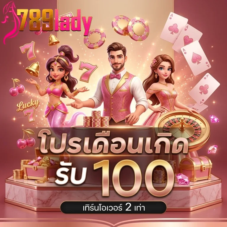 789lady โปรเดือนเกิด